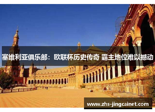 塞维利亚俱乐部：欧联杯历史传奇 霸主地位难以撼动