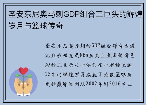 圣安东尼奥马刺GDP组合三巨头的辉煌岁月与篮球传奇