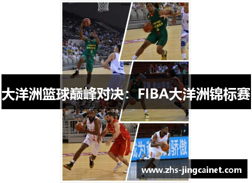 大洋洲篮球巅峰对决：FIBA大洋洲锦标赛
