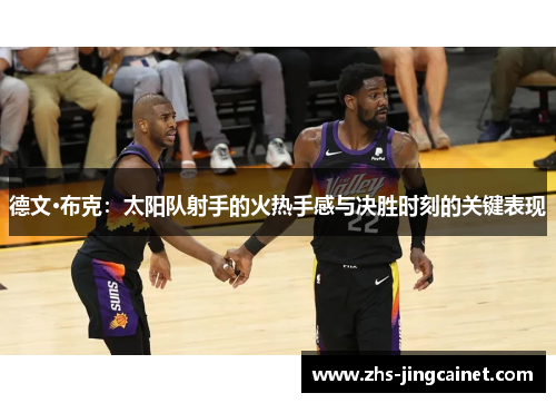 德文·布克：太阳队射手的火热手感与决胜时刻的关键表现