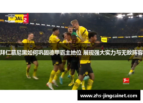 拜仁慕尼黑如何巩固德甲霸主地位 展现强大实力与无敌阵容