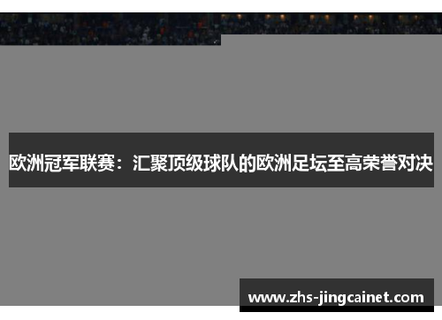 欧洲冠军联赛：汇聚顶级球队的欧洲足坛至高荣誉对决