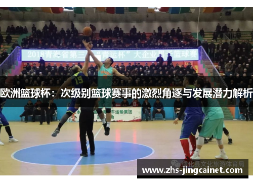 欧洲篮球杯：次级别篮球赛事的激烈角逐与发展潜力解析