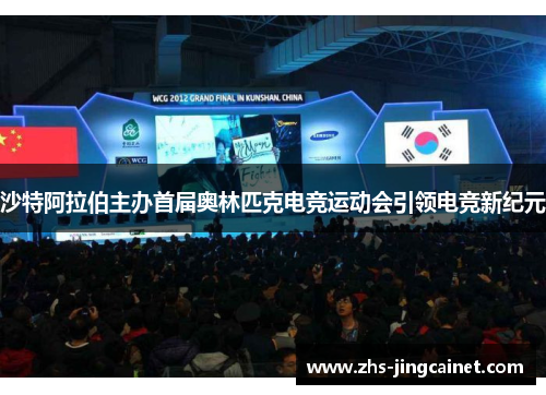 沙特阿拉伯主办首届奥林匹克电竞运动会引领电竞新纪元