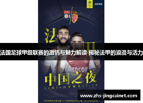 法国足球甲级联赛的激情与魅力解读 揭秘法甲的浪漫与活力