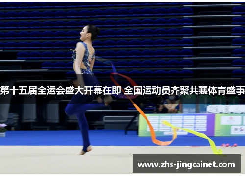 第十五届全运会盛大开幕在即 全国运动员齐聚共襄体育盛事