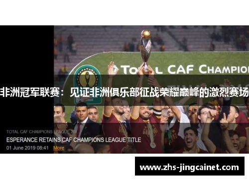 非洲冠军联赛：见证非洲俱乐部征战荣耀巅峰的激烈赛场