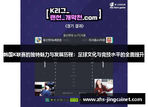 韩国K联赛的独特魅力与发展历程：足球文化与竞技水平的全面提升