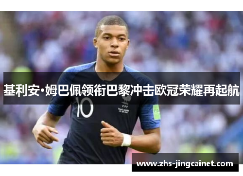 基利安·姆巴佩领衔巴黎冲击欧冠荣耀再起航