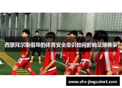 西蒙拜尔斯倡导的体育安全意识如何影响足球赛事