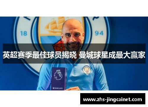 英超赛季最佳球员揭晓 曼城球星成最大赢家