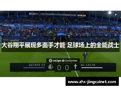 大谷翔平展现多面手才能 足球场上的全能战士