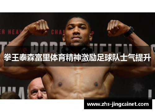 拳王泰森富里体育精神激励足球队士气提升