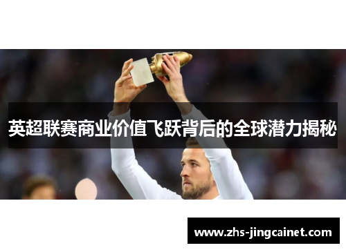 英超联赛商业价值飞跃背后的全球潜力揭秘