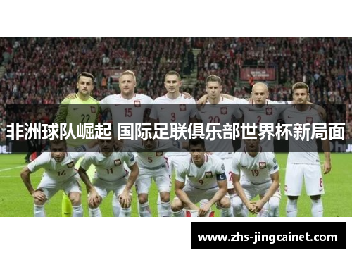 非洲球队崛起 国际足联俱乐部世界杯新局面