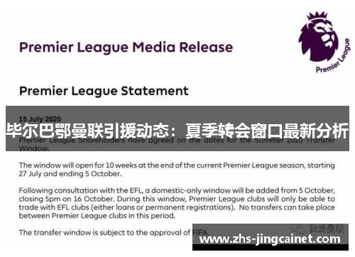 毕尔巴鄂曼联引援动态：夏季转会窗口最新分析