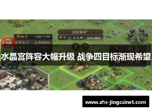 水晶宫阵容大幅升级 战争四目标渐现希望