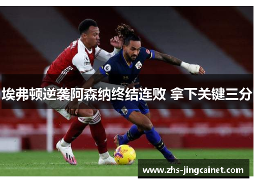 埃弗顿逆袭阿森纳终结连败 拿下关键三分