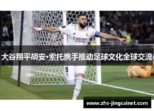 大谷翔平胡安·索托携手推动足球文化全球交流