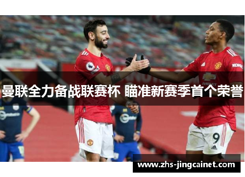 曼联全力备战联赛杯 瞄准新赛季首个荣誉