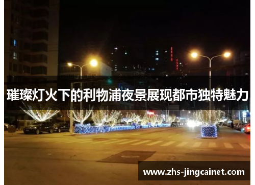 璀璨灯火下的利物浦夜景展现都市独特魅力