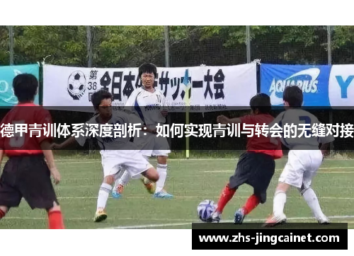 德甲青训体系深度剖析：如何实现青训与转会的无缝对接