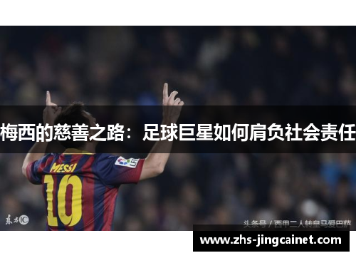 梅西的慈善之路：足球巨星如何肩负社会责任